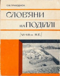 Стаття «Слов'яни на Поділлі (VI—VII ст. н.е.)»