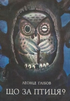 22940 hlibov leonid scho za ptytsia завантажити в PDF, DJVU, Epub, Fb2 та TxT форматах