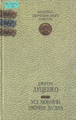 22944 lutsenko dmytro use liuboviu zmiriane do dna завантажити в PDF, DJVU, Epub, Fb2 та TxT форматах