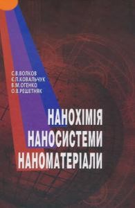 Нанохімія. Наносистеми. Наноматеріали