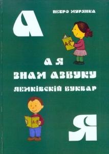 Підручник «А я знам азбуку. Лемківскій буквар»