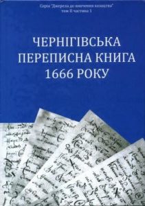 Чернігівська переписна книга 1666 року