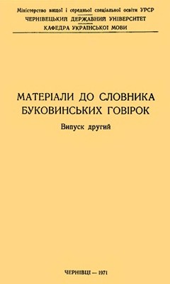 22948 leonova mariia materialy do slovnyka bukovynskykh hovirok vypusk druhyi завантажити в PDF, DJVU, Epub, Fb2 та TxT форматах