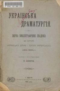 Українська драматургія: збірка бібліографічних знадобів до історії української драми і театру українського (1815-1906 рр.)