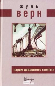Роман «Париж двадцятого століття»