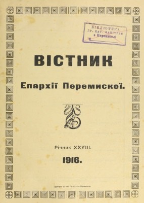 Журнал «Вісник Перемиської єпархії» 1916 рік