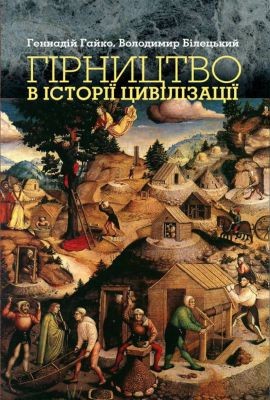 22952 biletskyi volodymyr hirnytstvo v istorii tsyvilizatsii завантажити в PDF, DJVU, Epub, Fb2 та TxT форматах