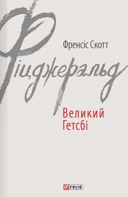 Роман «Великий Гетсбі (вид. 2016)» 1 22953 fitszherald velykyi hetsbi vyd 2016 завантажити в PDF, DJVU, Epub, Fb2 та TxT форматах