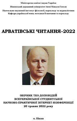 Стаття «Арватівські читання-2022: збірник тез доповідей Всеукраїнської студентської науково-практичної інтернет-конференції»