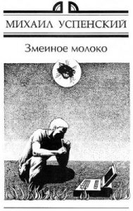 Повість «Зміїне молоко»