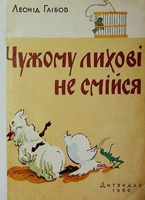 2296 hlibov leonid chuzhomu lykhovi ne smiisia vyd 1960 завантажити в PDF, DJVU, Epub, Fb2 та TxT форматах