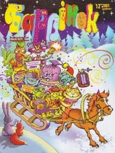 Журнал «Барвінок» 2001, №12