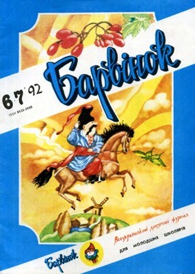 22963 barvinok 1992 n06 07 завантажити в PDF, DJVU, Epub, Fb2 та TxT форматах