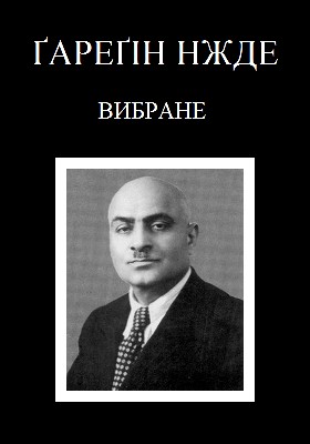 22965 garegin nzhdeh vybrane zbirka завантажити в PDF, DJVU, Epub, Fb2 та TxT форматах