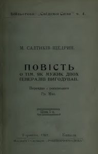 Повість «Повість о тім, як мужик двох ґенералів вигодував»