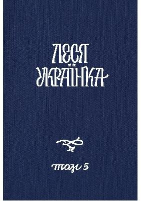 Повне академічне зібрання творів. Том 05: Поетичні твори. Ліро-епічні твори 1 22976 ukrainka povne akademichne zibrannia tvoriv tom 05 poetychni tvory liro epichni tvory завантажити в PDF, DJVU, Epub, Fb2 та TxT форматах