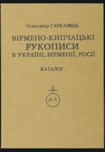 22980 harkavets oleksandr virmeno kypchatski rukopysy v ukraini virmenii rosii kataloh завантажити в PDF, DJVU, Epub, Fb2 та TxT форматах