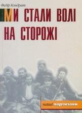 Ми стали волі на сторожі