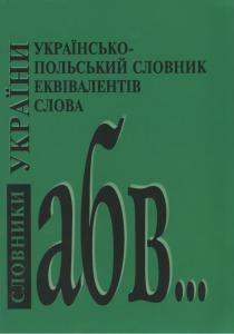 Українсько-польський словник еквівалентів слова