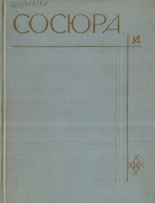 Стаття «Твори у 10 томах. Том 10 (вид. 1972)»