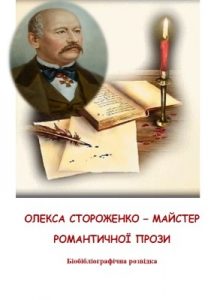 Посібник «Олекса Стороженко – майстер романтичної прози: до 145-річчя пам’яті письменника»