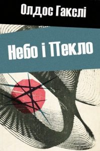 Небо і Пекло