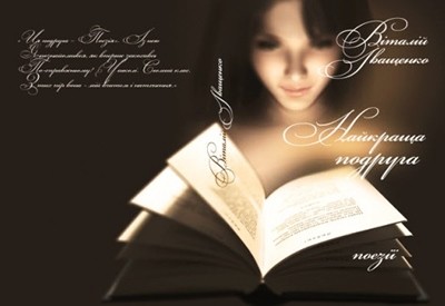 22992 ivaschenko vitalii naikrascha podruha zbirka завантажити в PDF, DJVU, Epub, Fb2 та TxT форматах