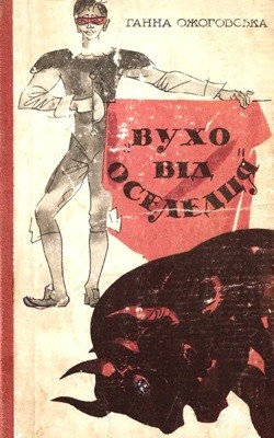 Повість «Вухо від оселедця» 1 22994 ozhohovska hanna vukho vid oseledtsia завантажити в PDF, DJVU, Epub, Fb2 та TxT форматах