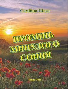 Промінь минулого сонця