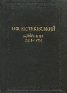 Щоденник (1874-1885). Том 1: 1874-1879