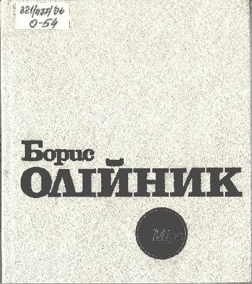 230 oliinyk borys mira завантажити в PDF, DJVU, Epub, Fb2 та TxT форматах