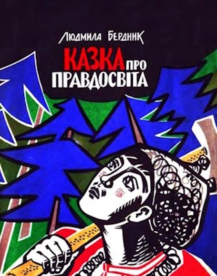 23001 berdnyk liudmyla kazka pro pravdosvita завантажити в PDF, DJVU, Epub, Fb2 та TxT форматах