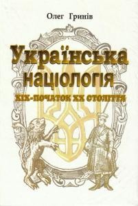 Українська націологія: XIX-початок XX століття (Історичні нариси)