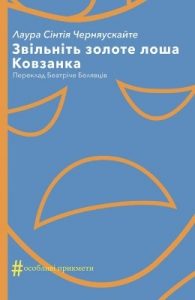 Звільніть золоте лоша. Ковзанка