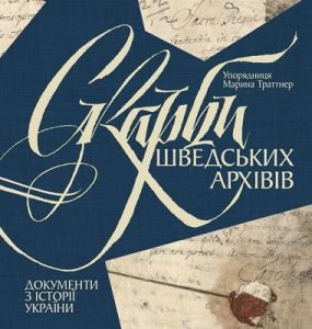 Скарби шведських архівів. Документи з історії України