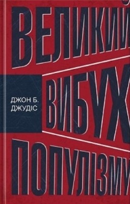 Великий вибух популізму 1 23013 john b judis velykyi vybukh populizmu завантажити в PDF, DJVU, Epub, Fb2 та TxT форматах