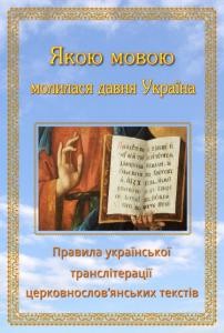 Якою мовою молилася давня Україна: Правила української транслітерації церковнослов'янських текстiв