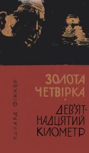 Повість «Золота четвірка. Дев’ятнадцятий кілометр»