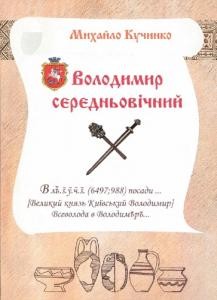 Володимир середньовічний. Історико-археологічні нариси