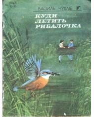 Оповідання «Куди летить рибалочка»