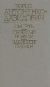 Смерть. Сибірські новели. Завищені оцінки