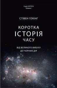 Коротка історія часу. Від великого вибуху до чорних дір