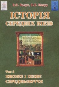 Посібник «Історія середніх віків. Том 2: Високе і пізнє Середньовіччя»