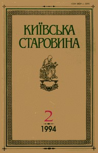 Журнал «Київська старовина» 1994, №2 (305)