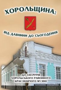 Збірник статей «Хорольщина: від давнини до сьогодення»