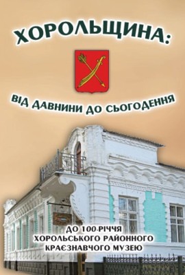 23031 zbirnyk statei khorolschyna vid davnyny do sohodennia завантажити в PDF, DJVU, Epub, Fb2 та TxT форматах