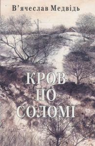 23033 medvid viacheslav krov po solomi завантажити в PDF, DJVU, Epub, Fb2 та TxT форматах