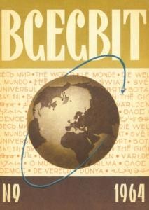 Журнал «Всесвіт» 1964, №09 (75)