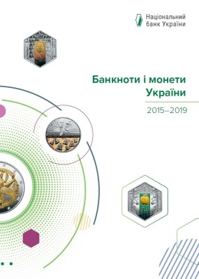 23038 banknoty i monety ukrainy 20152019 завантажити в PDF, DJVU, Epub, Fb2 та TxT форматах