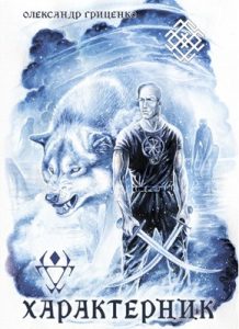 Повість «Характерник»
